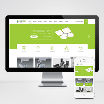 (自适应移动端)LED灯具照明网站